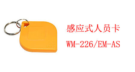 感應式人員卡 WM-226/EM-AS